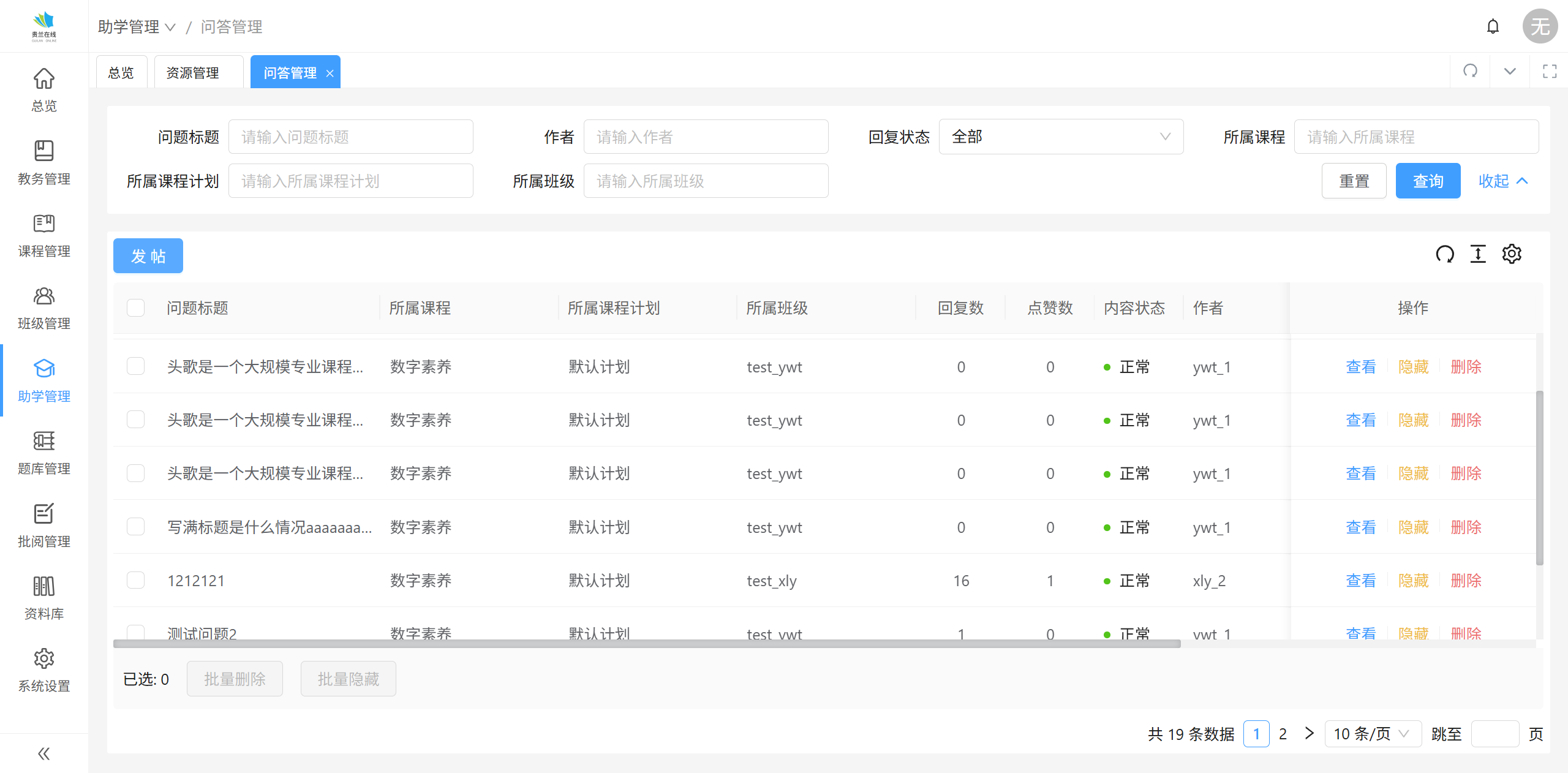 问答管理