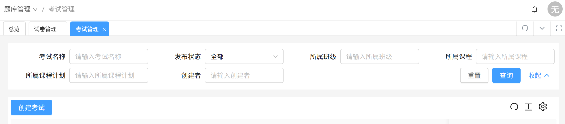 考试管理