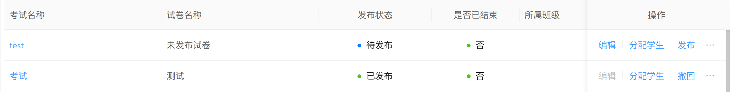 发布/撤回考试