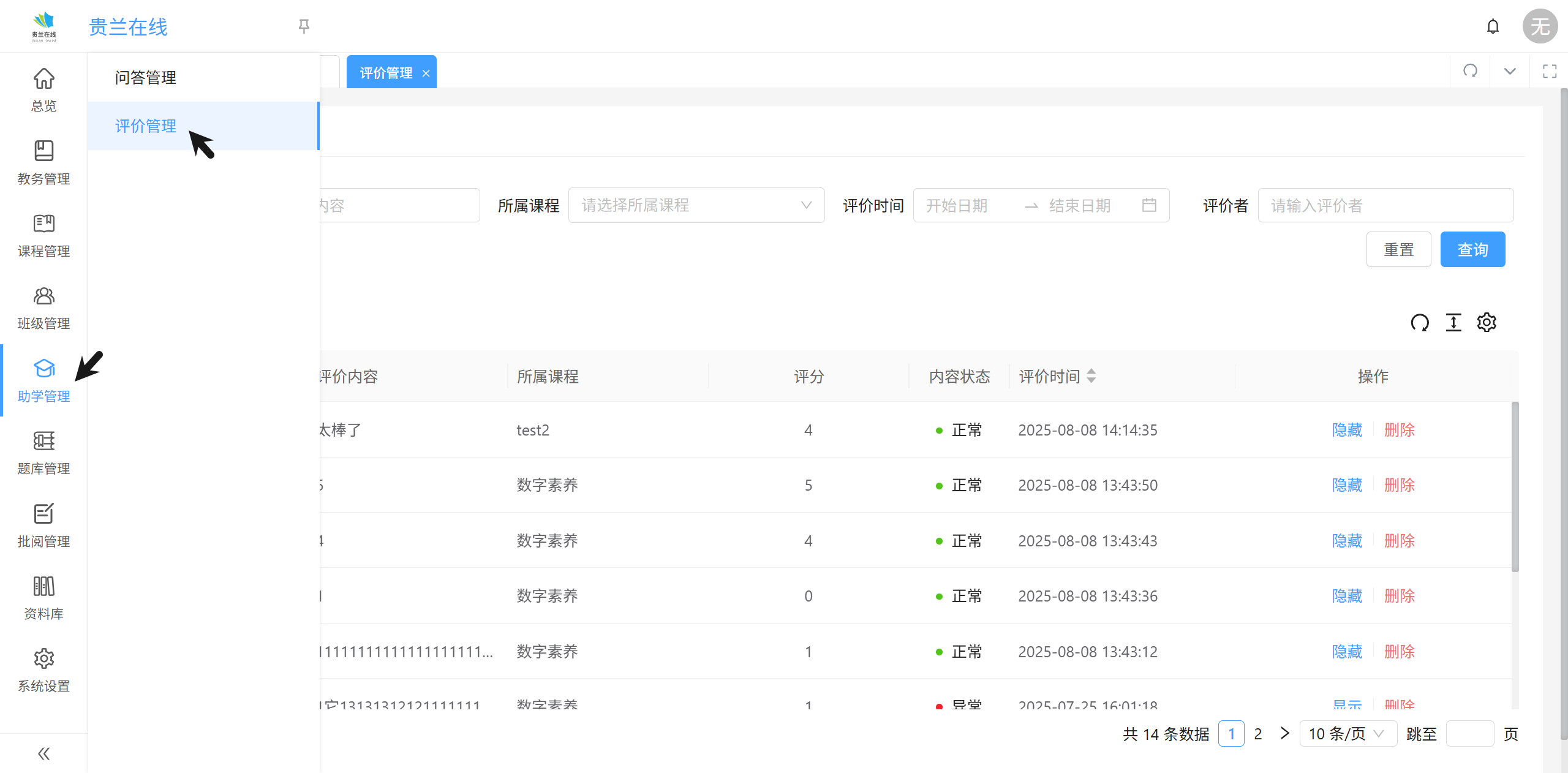 课程评价管理