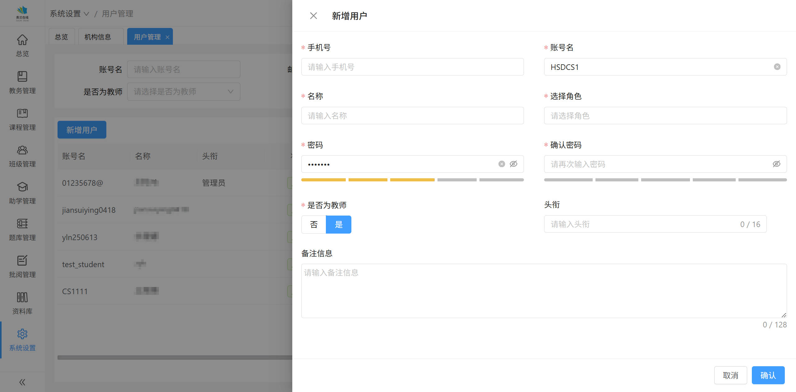 新增用户-教师