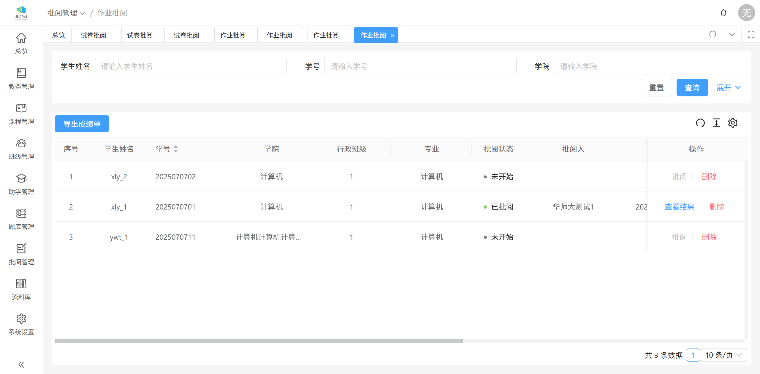 作业批阅列表