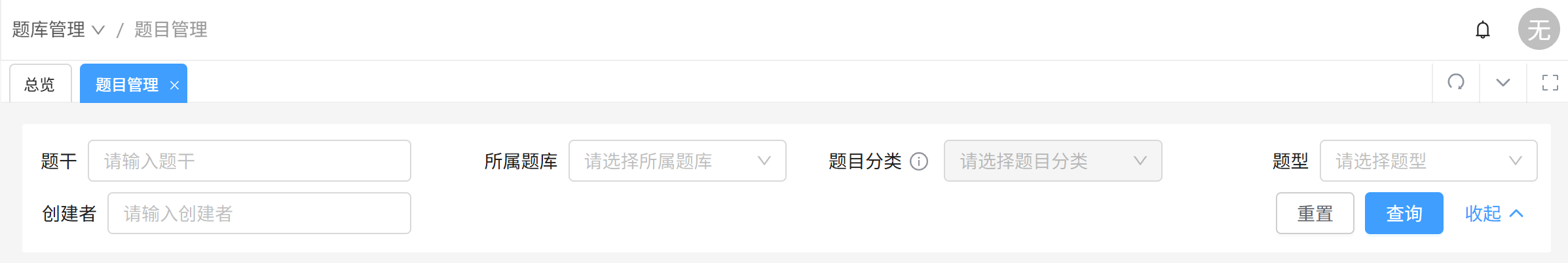题目管理