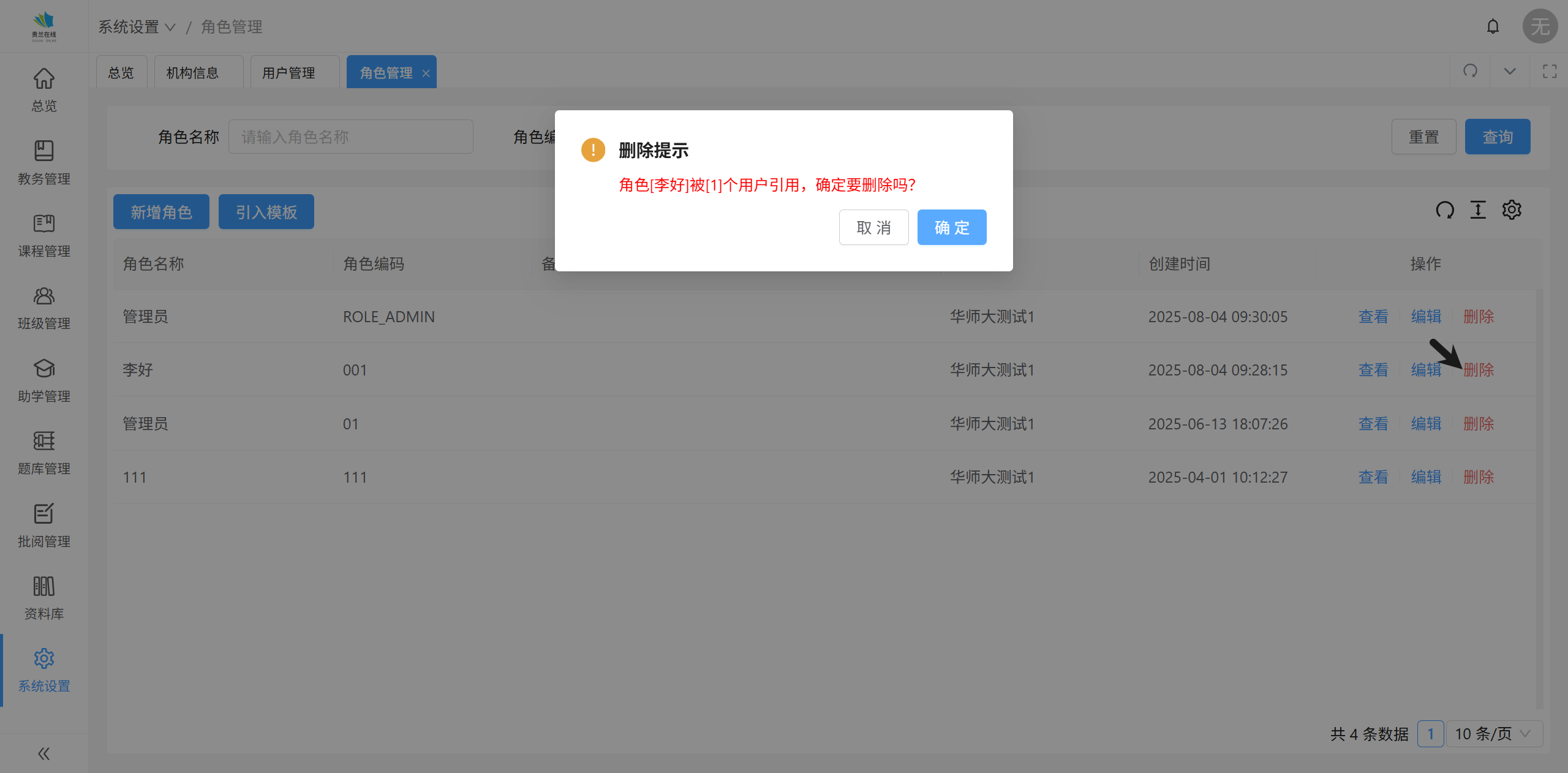 删�除角色