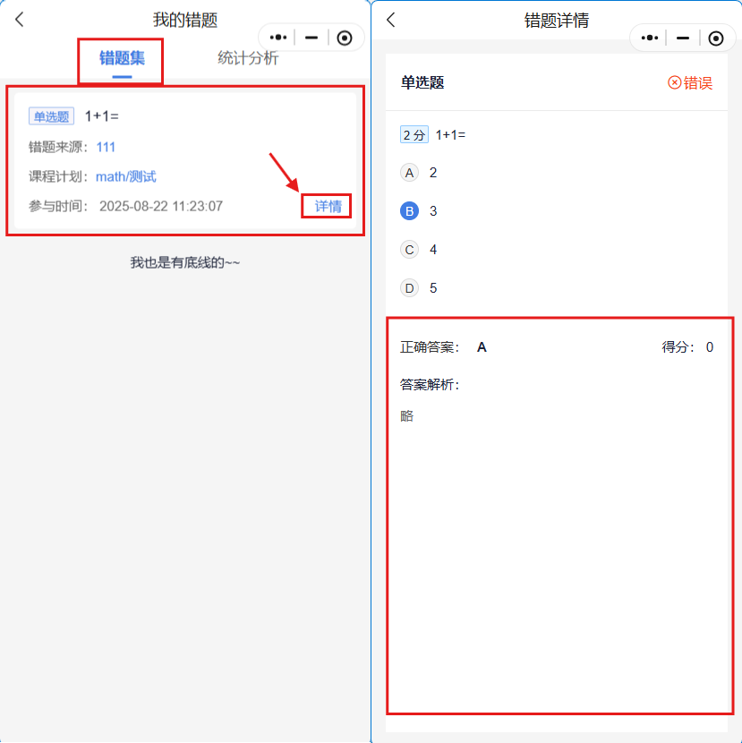 错题详细.png